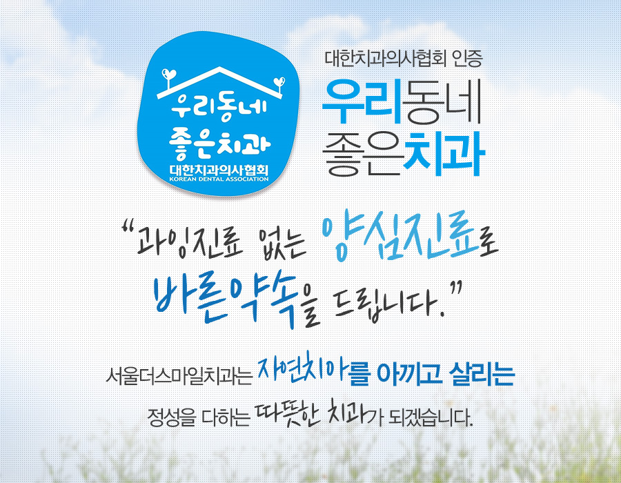 우리동네 좋은치과. 과잉진료없는 양심진료로 바른약속을 드립니다.