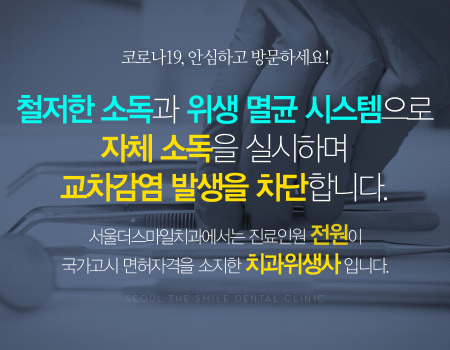 철저한 소독과 위생 멸균 시스템으로 자체 소독을 실시하며 교차감염 발생을 차단합니다.