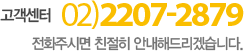 고객센터 02-2207-2879